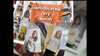 Ее величество ПОЛОСКА. Заполосатим эту весну.