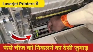 प्रिंटर में कोई भी चीज फस जाए तो कैसे निकाले !! how to remove something gets stuck in the printer