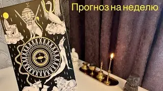 Прогноз на неделю.