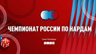 Чемпионат России по нардам 2024 | Как это было?