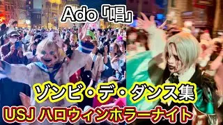 【USJ】ゾンビ デ ダンス集 Ado唱 ハロウィンホラーナイト2024 ユニバ