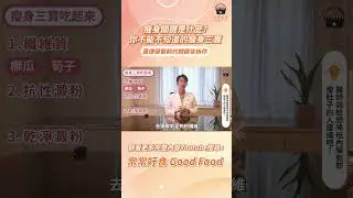 【常常報你知】瘦身關鍵是什麼?你不能不知道的瘦身三寶