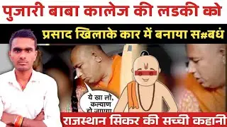 Rajasthan Sikar News : बाबा ने कॉलेज की लडकी को पेड़े खिलाकर कार में किया स#बधं | सच्ची कहानी