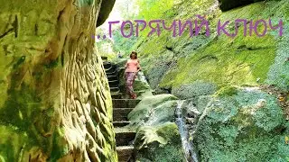 ГОРЯЧИЙ КЛЮЧ - ГОРОД ЖИВОЙ ВОДЫ И ШИКАРНОЙ ПРИРОДЫ... ГОРОД КУРОРТ...