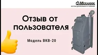Отзыв от пользователя о котел МЕХАНИК модель ВКВ-20