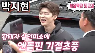 #박지현 [#퇴근길] 황태자 살인미소에 엔돌핀 기절초풍🤣 미스터트롯2 서울콘서트 5월7일