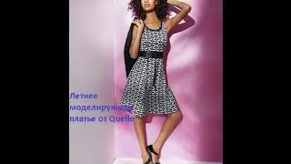 Летнее моделирующее платье от Quelle