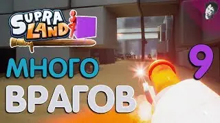 МНОГО ВРАГОВ! Прохождение Supraland! #9