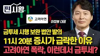 [#찐시황] 오전 11시 20분, 증시가 급락한 이유 "금투세 시행 전제로 한 보완 법안 발의" / 어이없는 고려아연 유상증자와 주가 폭락 "이런 시장에서 금투세?"ㅣ하창봉 대표
