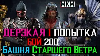 Дерзкая 1 попытка Бой 200 Башня Старшего Ветра МКМ