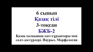 6 сынып Қазақ тілі 3 тоқсан БЖБ 2 Қазақ халқының әдет ғұрыптары мен салт дәстүрлері