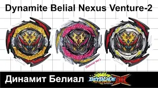 Динамит Белиал / Dynamite Belial / 6 сезон Бейблэйд Бёрст Динамит Баттл / Beyblade Burst DB
