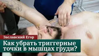How to remove trigger points in the chest muscles? MFBS. Egor Zaslavsky