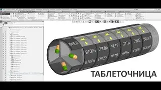 Таблеточница (проект Компас-3d)
