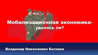 Владимир Боглаев на канале Красная линия: Мобилизационная экономика- удалось ли?