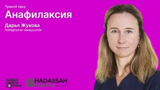 Анафилаксии: Дарья Жукова, аллерголог-иммунолог клиники "Хадасса"