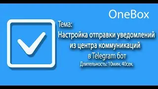 Настройка отправки уведомлений из центра коммуникаций в Telegram бот