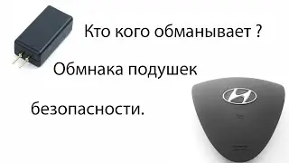 Кто кого обманывает? Обманка подушки безопасности.