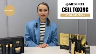 MEDI-PEEL CELL TOXING: линейка для интенсивного восстановления кожи