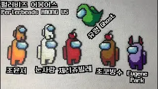 어몽어스 캐릭터 제작기 3탄 : 펄러비즈 픽셀아트 AMONG US