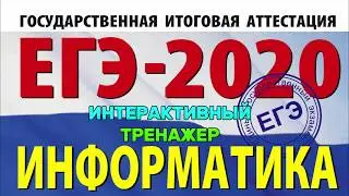 Тренажер для подготовки к ЕГЭ по информатике 2020 года
