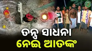 ତନ୍ତ୍ର ସାଧନାକୁ ନେଇ ଆତଙ୍କ | Odisha Sanket