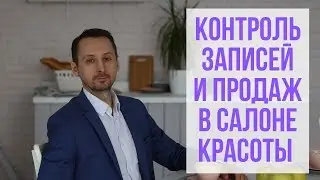 Контроль продаж и записей в салоне красоты (парикмахерской)