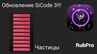 Обзор обновления SiCode 3!!
