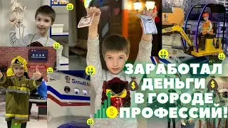 ЗАРАБАТЫВАЮ ДЕНЬГИ, УЧУСЬ И ИГРАЮ В ГОРОДЕ ПРОФЕССИЙ!