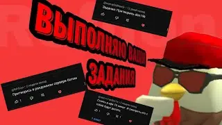 ✅ВЫПОЛНЯЮ ВЫШИ ЗАДАНИЕ В ЧИКЕН ГАН🤑