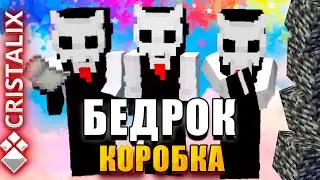 МАЙНКРАФТ CRISTALIX ! МЕНЯ ТРОЕ... ПОБЕДА ЛЮБОЙ ЦЕННОЙ БЕДРОКОВАЯ КОРОБКА