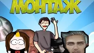 МОНТАЖИК+ РЕП ПРО МАЙНКРАФТ