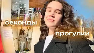 секонды, весенние прогулки, выходные