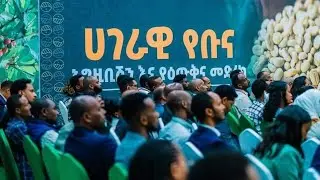 ጠቅላይ ሚኒስትር ዐቢይ አሕመድ(ዶ/ር) በሀገራዊ የቡና ኤግዚቢሽንና ዕውቅና መድረክ ላይ ያደረጉት ንግግር‼️