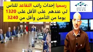 بلاع بإحداث راتب الشيخوخة للمؤمن لهم الذين يتوفرون على الأقل على 1320 يوما من التأمين وأقل من 3240