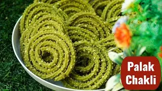 ಗರಿಗರಿಯಾದ ಪಾಲಕ್ ಚಕ್ಲಿ  ಮಾಡುವ ವಿಧಾನ | Palak Chakli recipe in Kannada | Palak Chakli