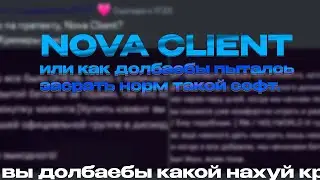 NOVA CLIENT CRACK 🤡 КРЯКЕРЫ АXYE/Iи В КРАЙ 🤡 СЛИВ КРЯКА ПЕРВОЙ БЕТКИ NOVA CLIENT (ГЕНИИ СУКА)