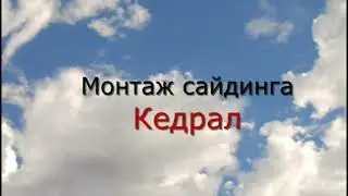 Монтаж фиброцементного сайдинга Кедрал