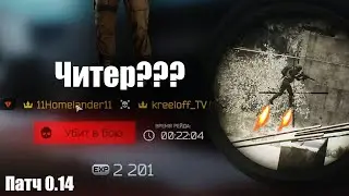 Битва с читером! Это нужно видеть! | Escape from Tarkov