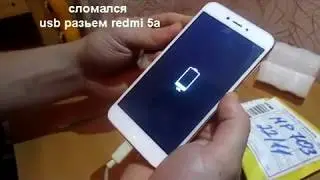 Что делать если сломался usb разъем на Mi Redmi 5 a