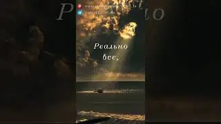 Реально все, что ты ОЩУЩАЕШЬ 
