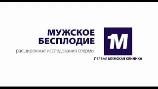 Мужское бесплодие. Расширенные исследования спермы
