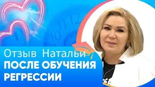 Отзыв Натальи после обучения регрессивной терапии. #регрессия_в_прошлые_жизни #регрессия