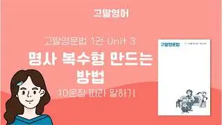 고딸영문법1 Unit 3 명사 복수형 예문 따라 말하기