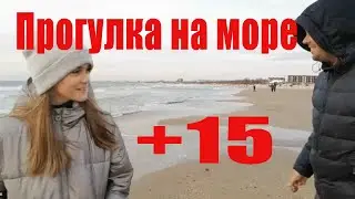 Приболели но от прогулок на море не отказываемся ПЕРЕЕЗД НА ЮГ
