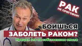 Онкология не приговор: как выздороветь без химиотерапии и операций