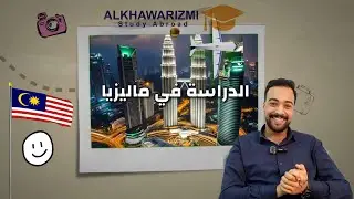 الدراسة في ماليزيا / نظرة عامة وتفاصيل هامة