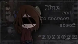..Клип /Мне так не хватает твоей красоты\ by ХРУМА