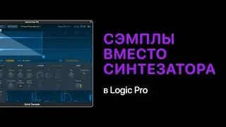 Использование сэмплов вместо синтезаторов в EDM в Logic Pro [Logic Pro Help]