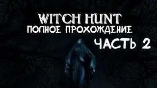 Witch Hunt │ Прохождение с нуля (Часть 2)